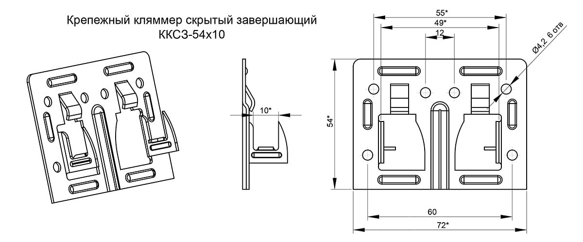 Крепежный кляммер скрытый завершающий 54х10 (ОЦ-01-БЦ-1.2) в Серпухове
